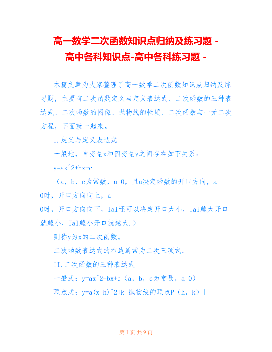 高一数学二次函数知识点归纳及练习题 - 高中各科知识点-高中各科练习题 -_第1页