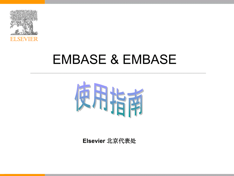 EMBASEcom数据库使用指南_第1页