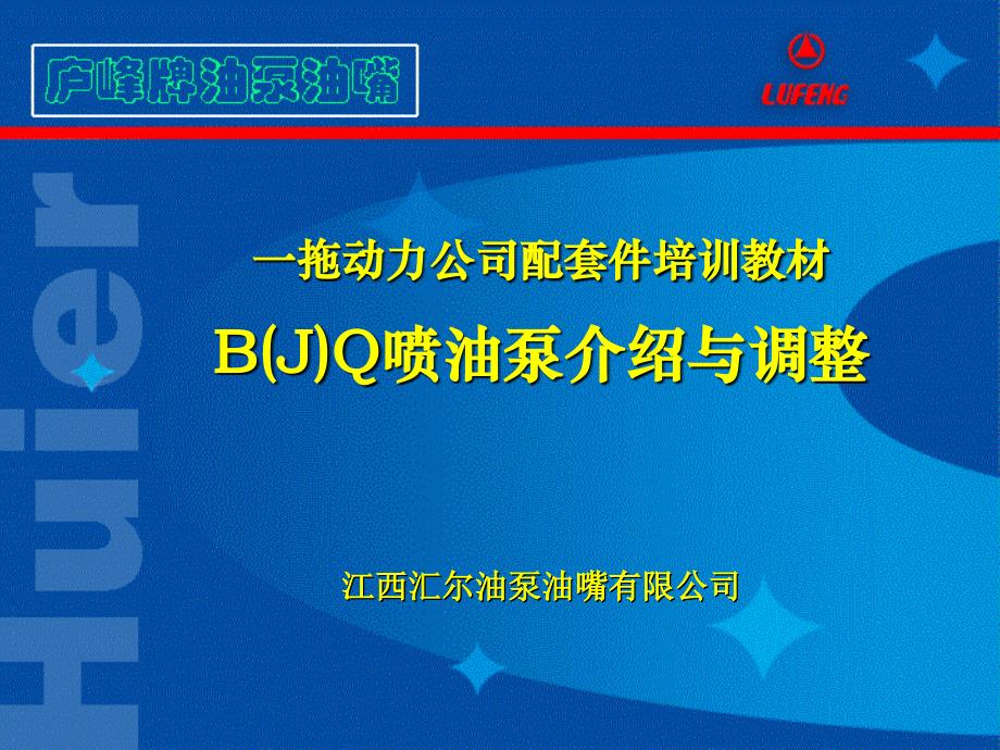 BJQ泵介绍与调整v上课讲义_第1页