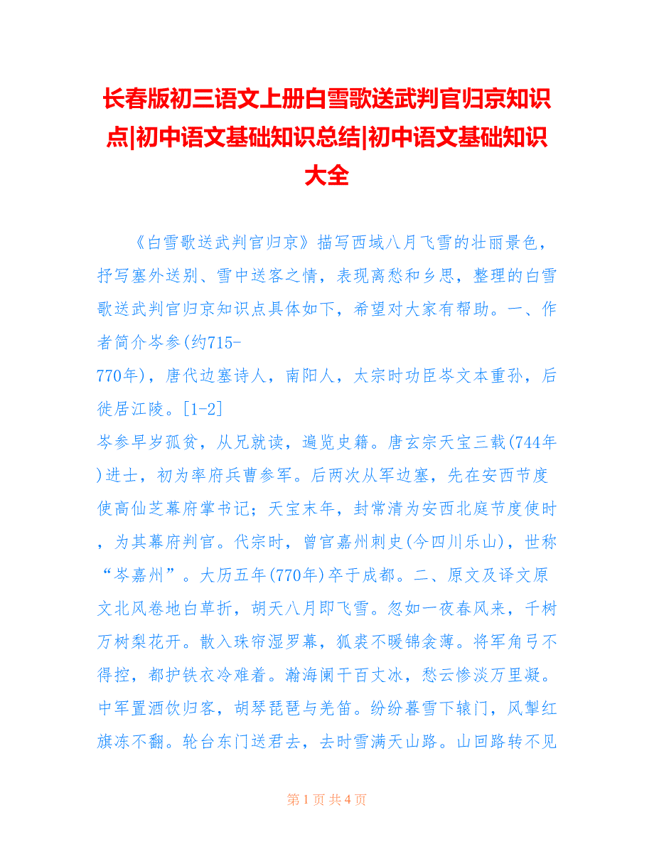 长春版初三语文上册白雪歌送武判官归京知识点-初中语文基础知识总结-初中语文基础知识大全_第1页