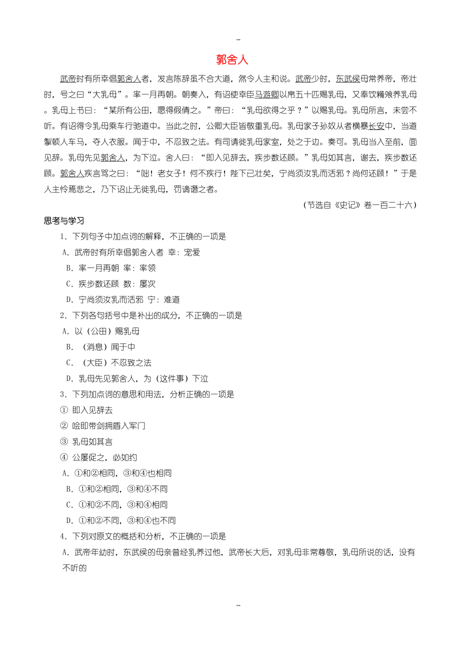 中考语文文言人物传记押题训练史记&郭舍人_第1页