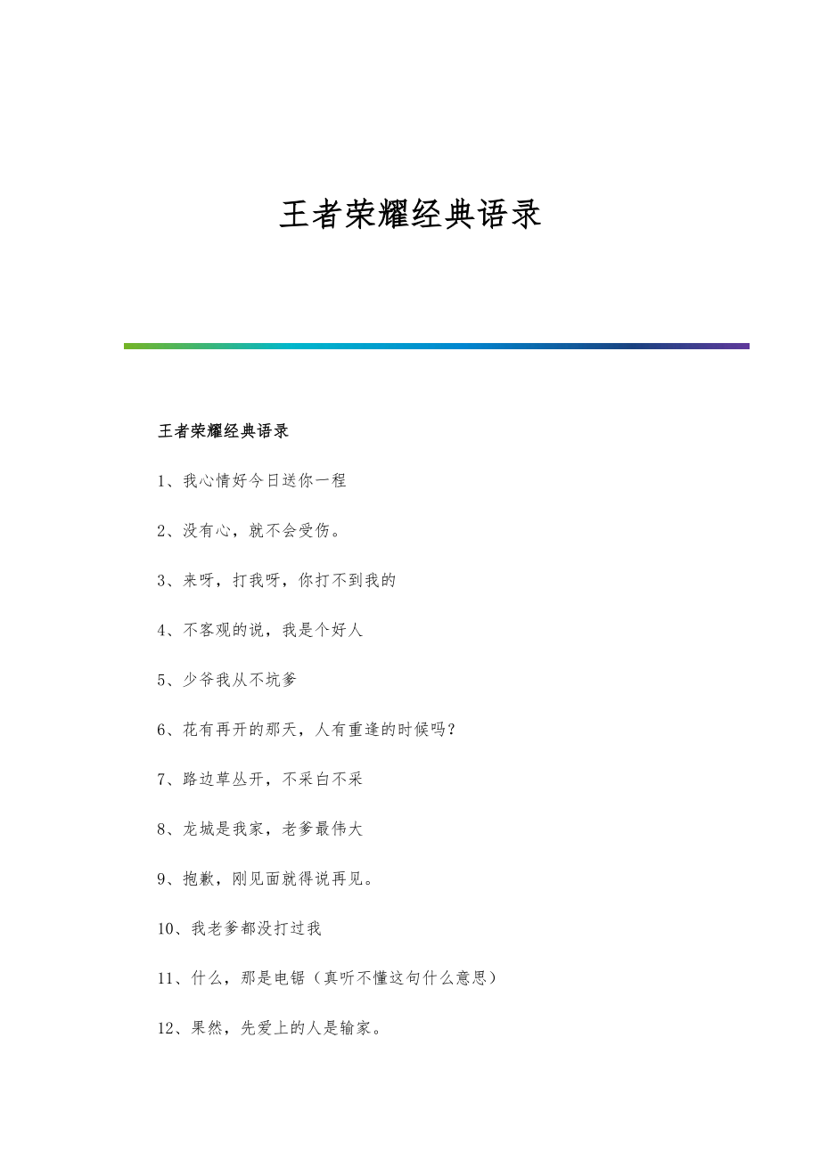 王者荣耀经典语录_第1页