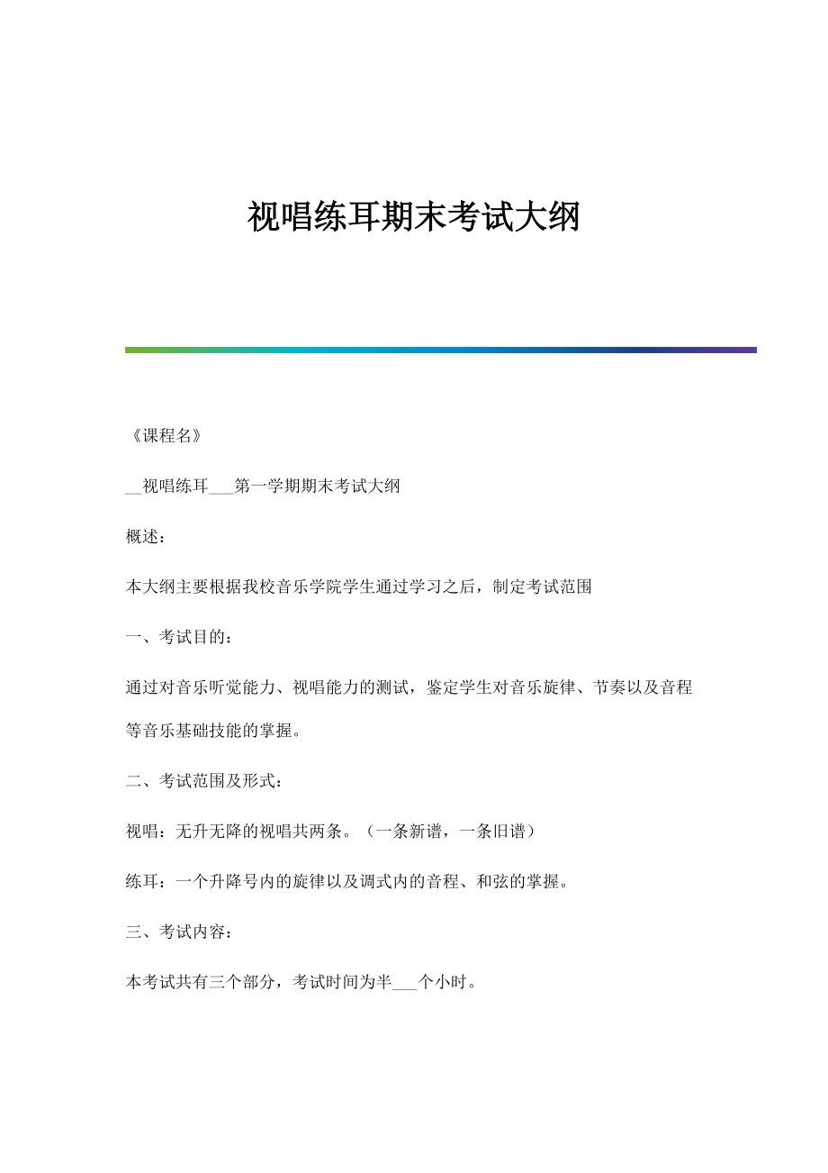 视唱练耳期末考试大纲_第1页