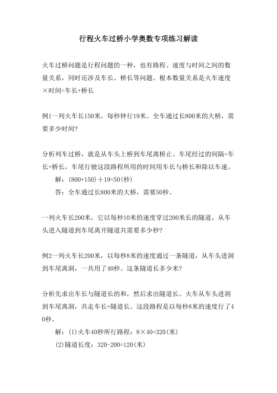 行程火车过桥小学奥数专项练习解读_第1页