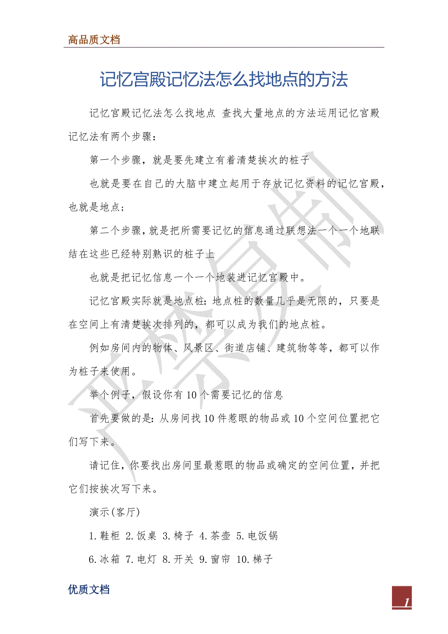 记忆宫殿记忆法怎么找地点的方法_第1页