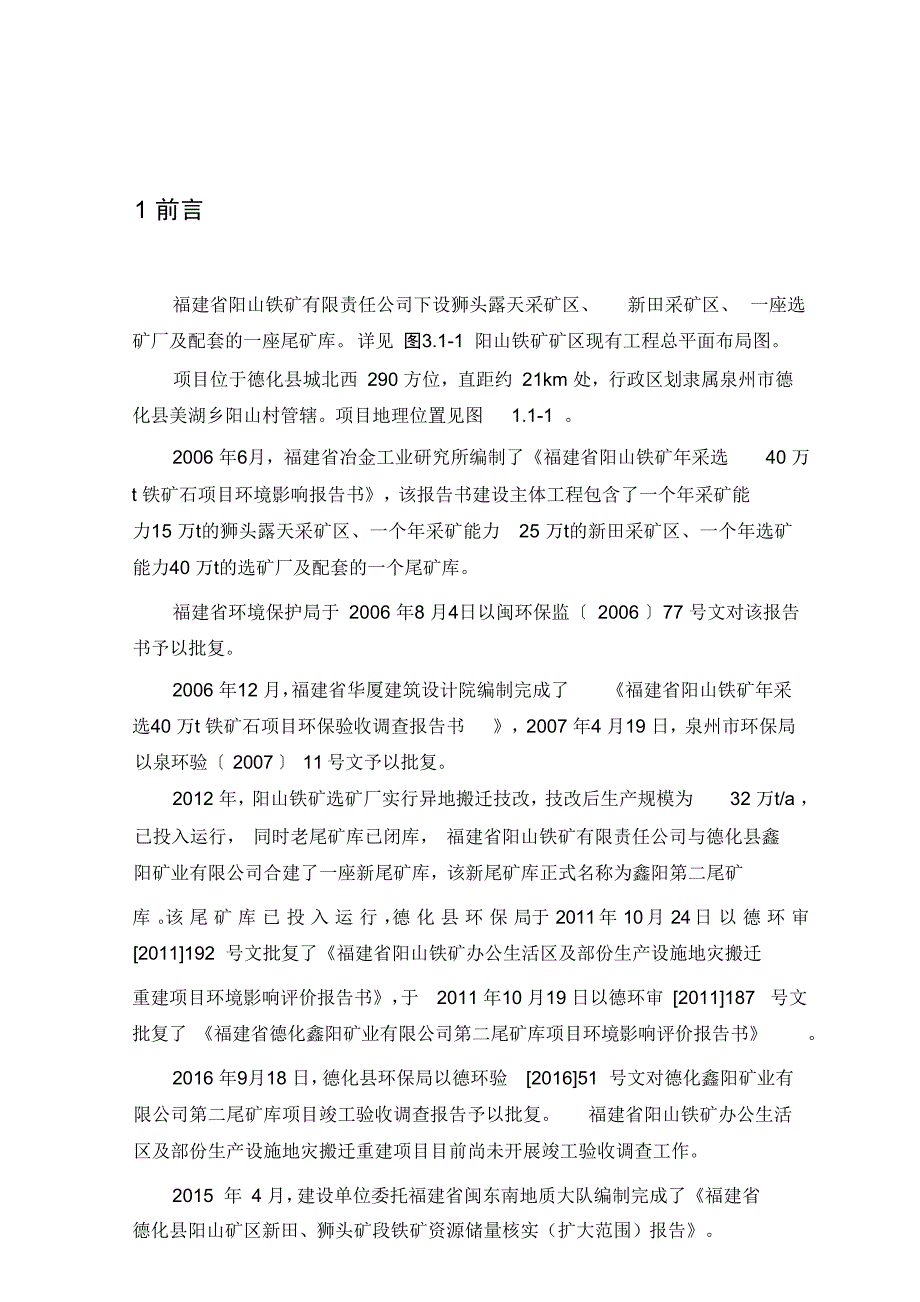 狮头露天采矿区新田采矿区一座选矿厂及配套的一座尾矿库前言环评报告_第1页