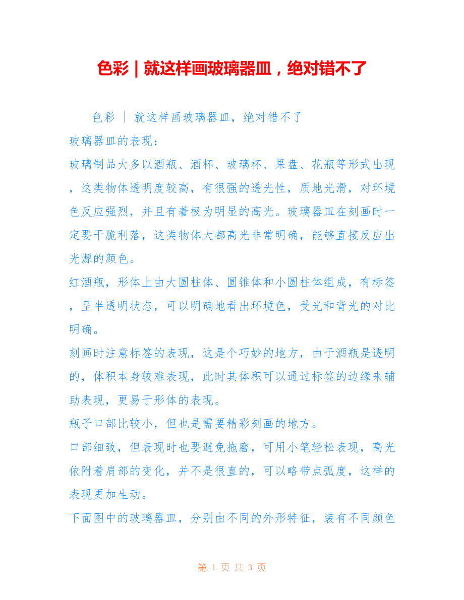 色彩 - 就这样画玻璃器皿绝对错不了_第1页