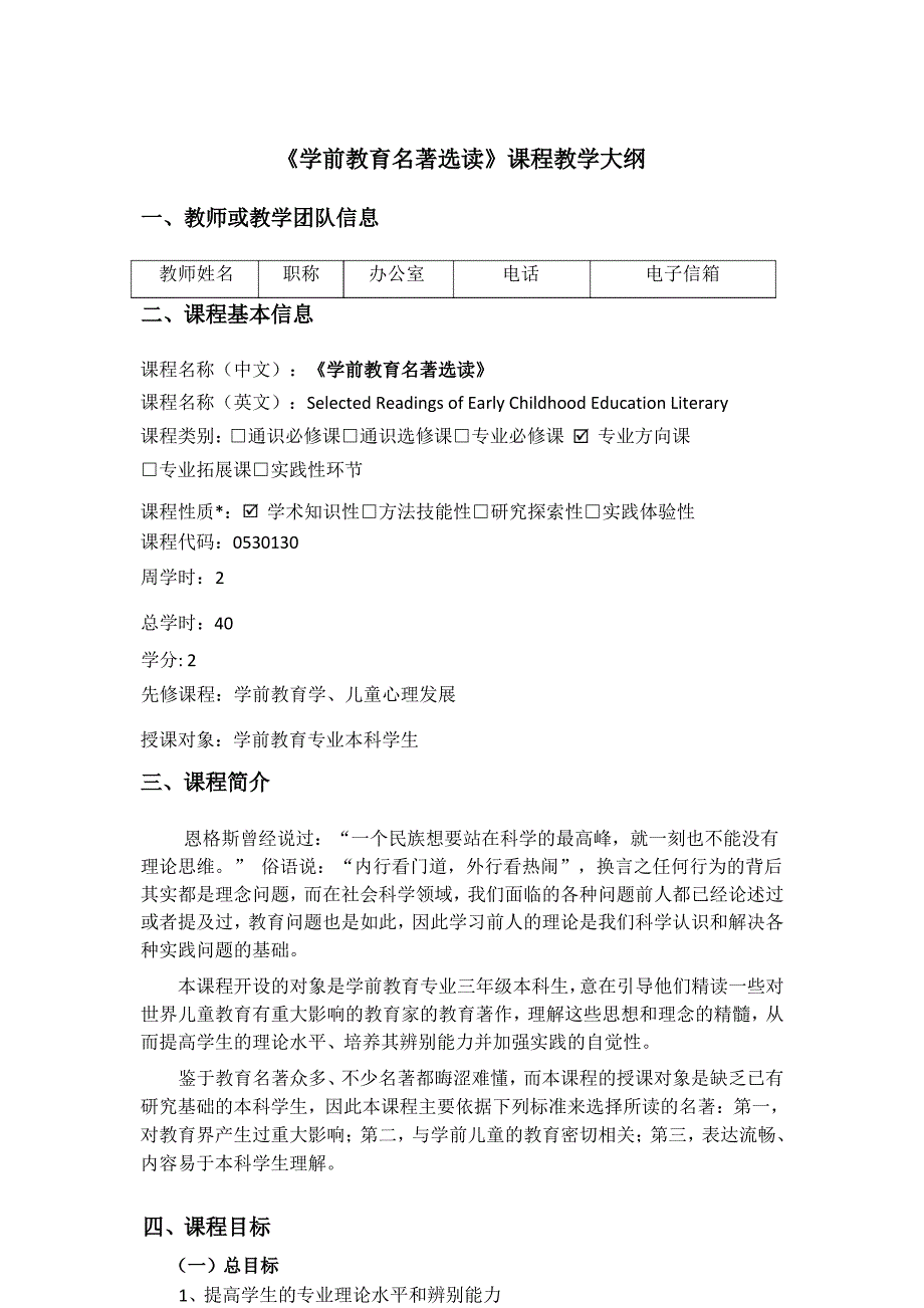 《学前教育名著选读》教学大纲_第1页