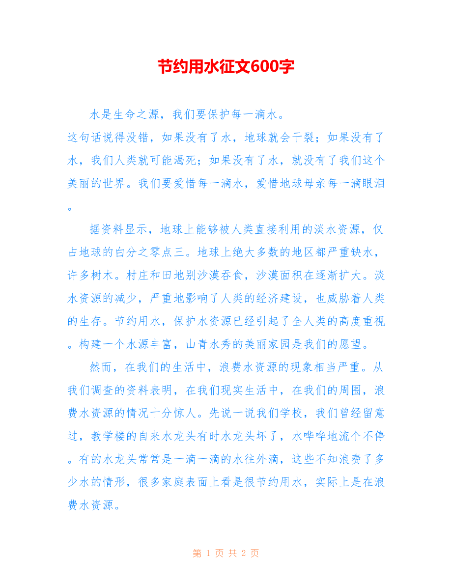 节约用水征文600字_第1页