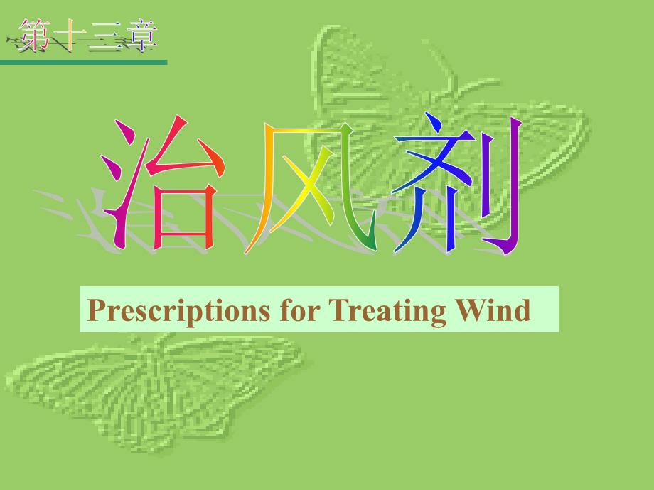 治风有疏散外风或平熄内风作用教学教材_第1页
