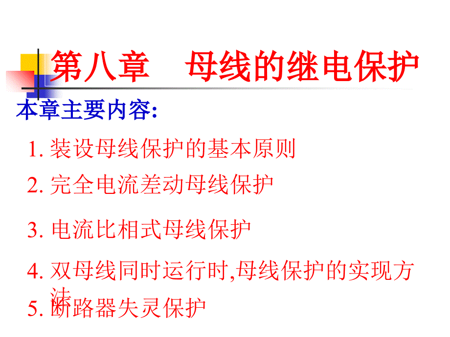 第八章母线保护讲解学习_第1页