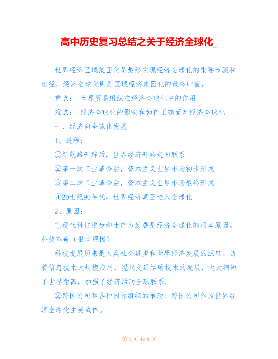 高中历史复习总结之关于经济全球化__第1页