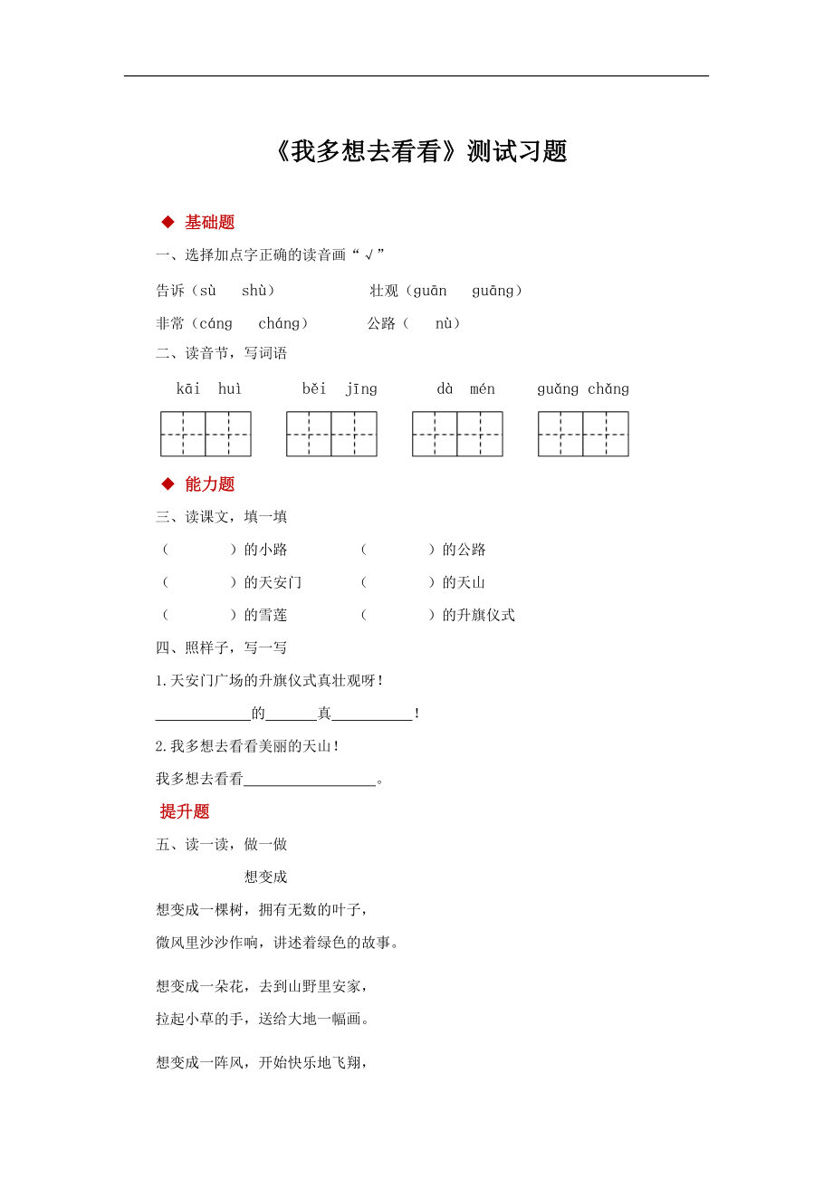 小学语文人教部编版一年级下册《我多想去看看》检测练习_第1页