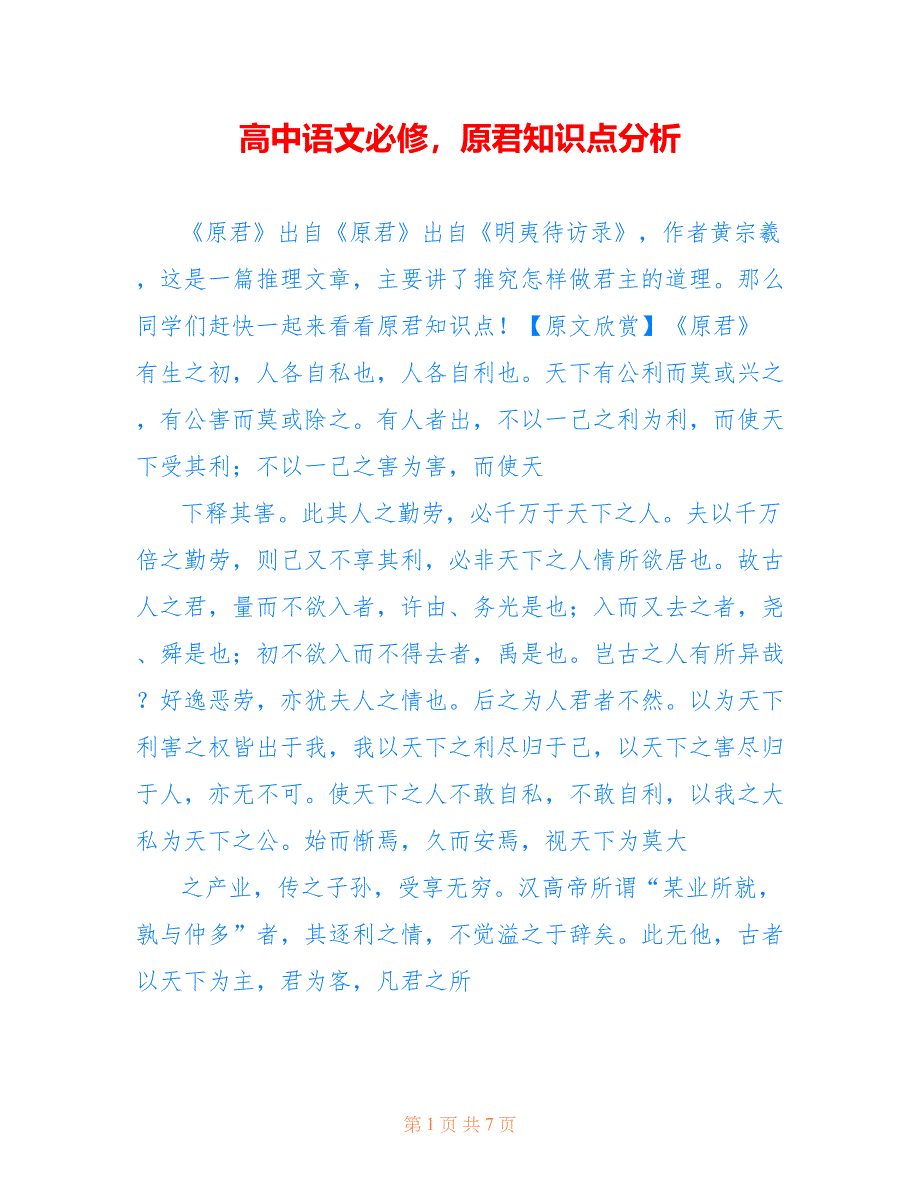 高中语文必修原君知识点分析_第1页