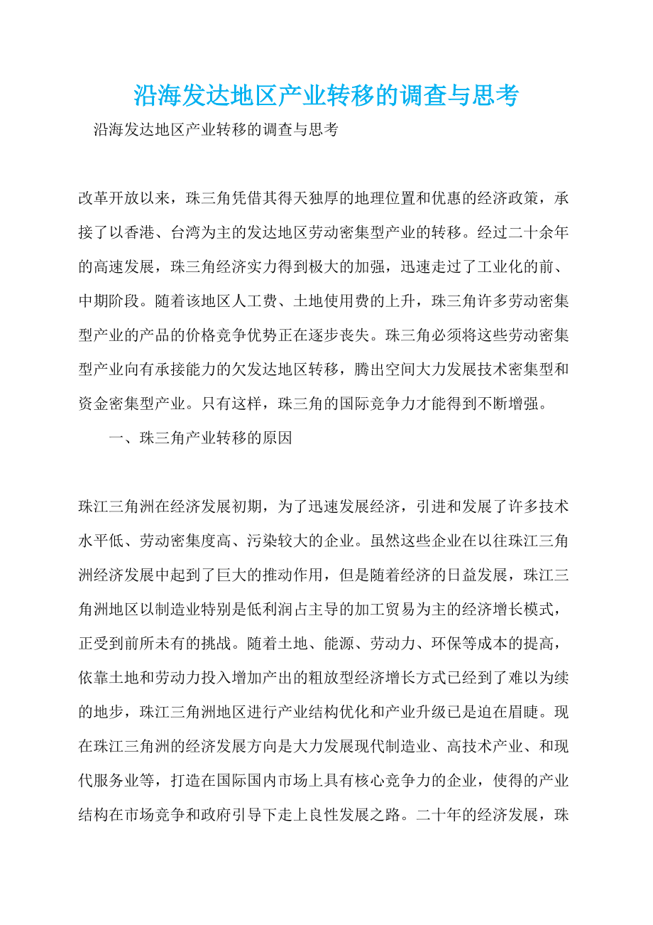 沿海发达地区产业转移的调查与思考_第1页