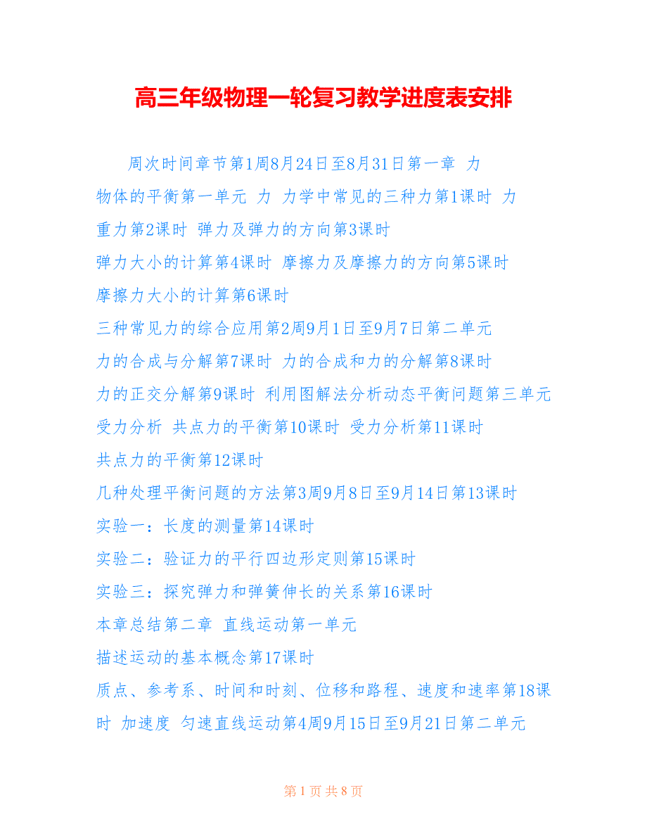 高三年级物理一轮复习教学进度表安排_第1页