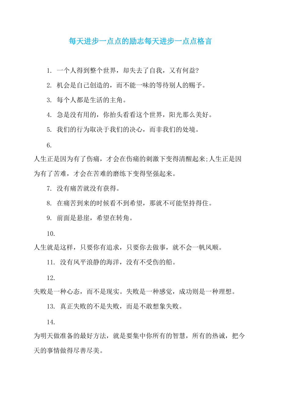 每天进步一点点的励志每天进步一点点格言_第1页