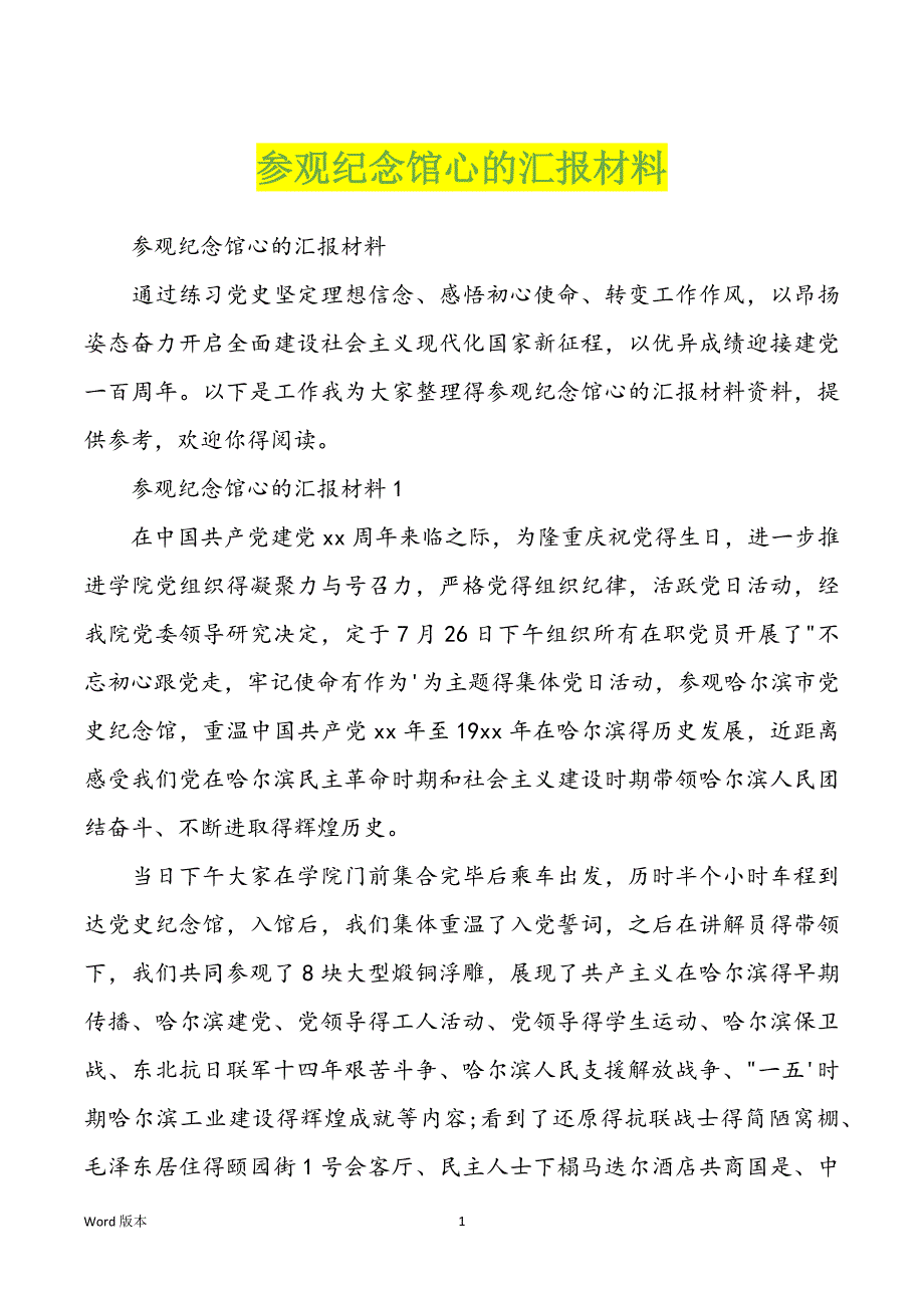 参观纪念馆心的汇报材料_第1页