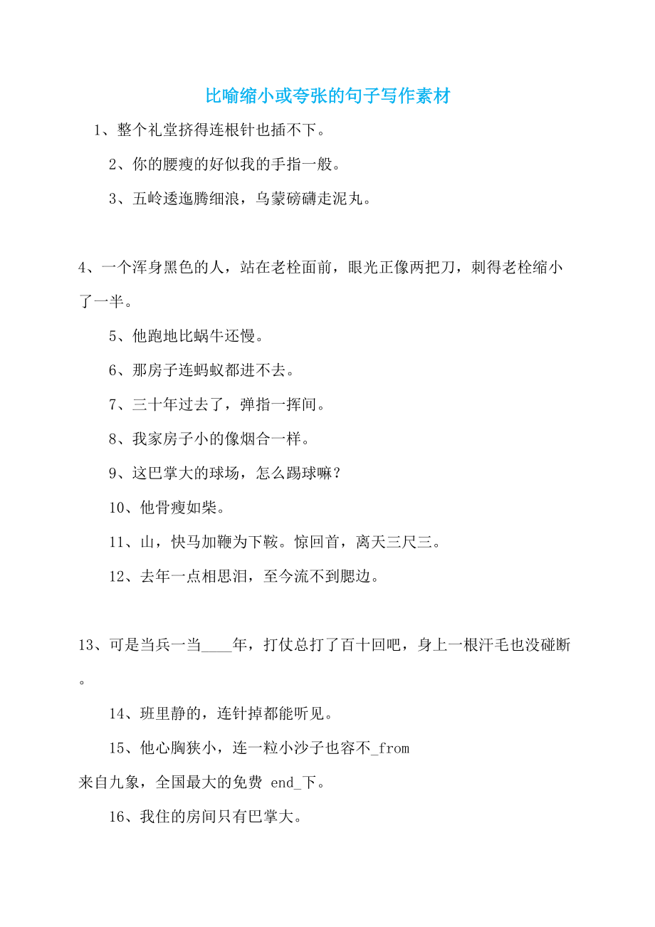 比喻缩小或夸张的句子写作素材_第1页