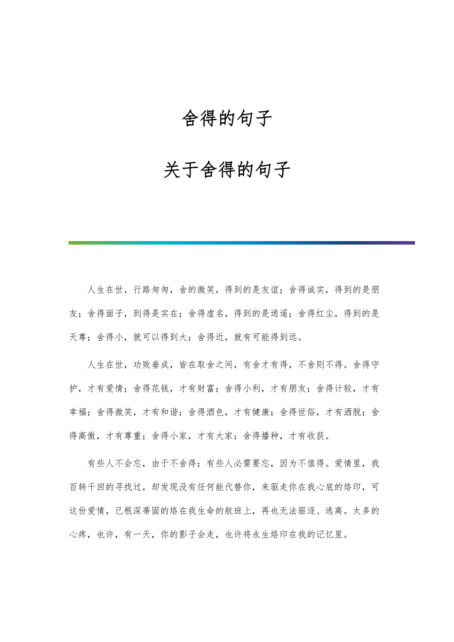 舍得的句子-关于舍得的句子_第1页