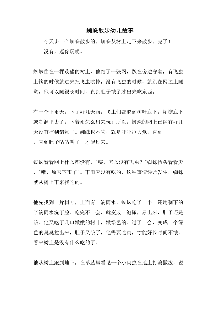 蜘蛛散步幼儿故事_第1页