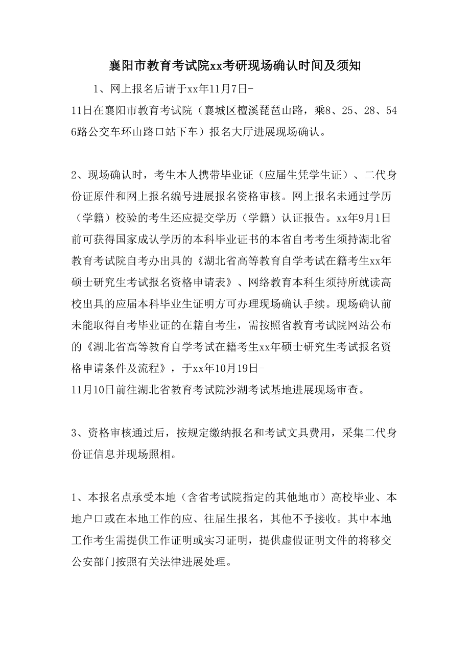 襄阳市教育考试院xx考研现场确认时间及须知_第1页