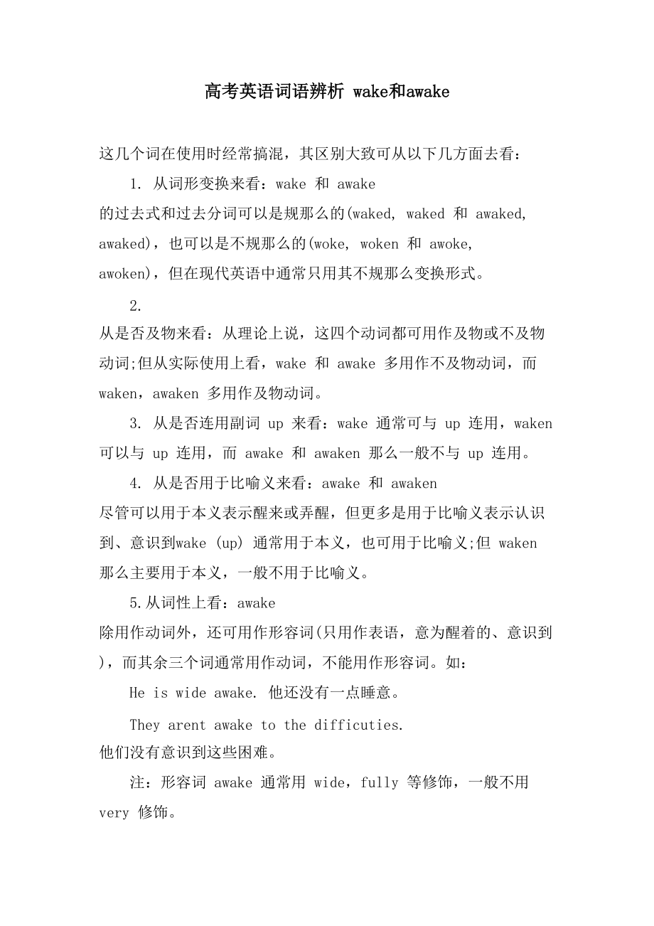高考英语词语辨析 wake和awake_第1页