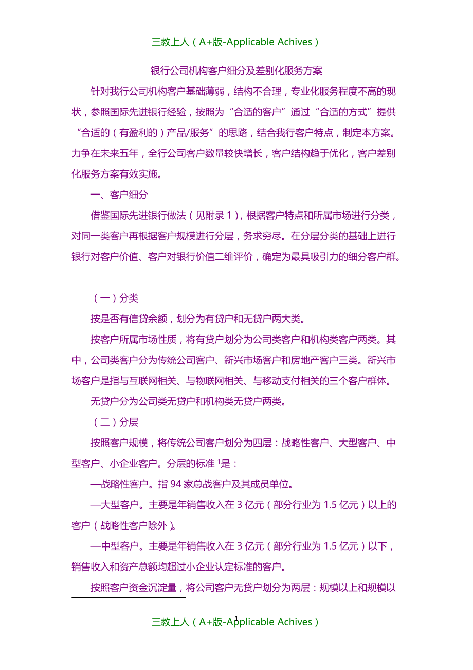 计划方案-银行公司机构客户细分及差别化服务方案_第1页