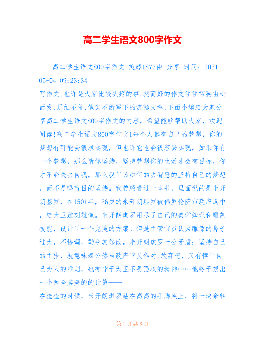 高二学生语文800字作文_第1页