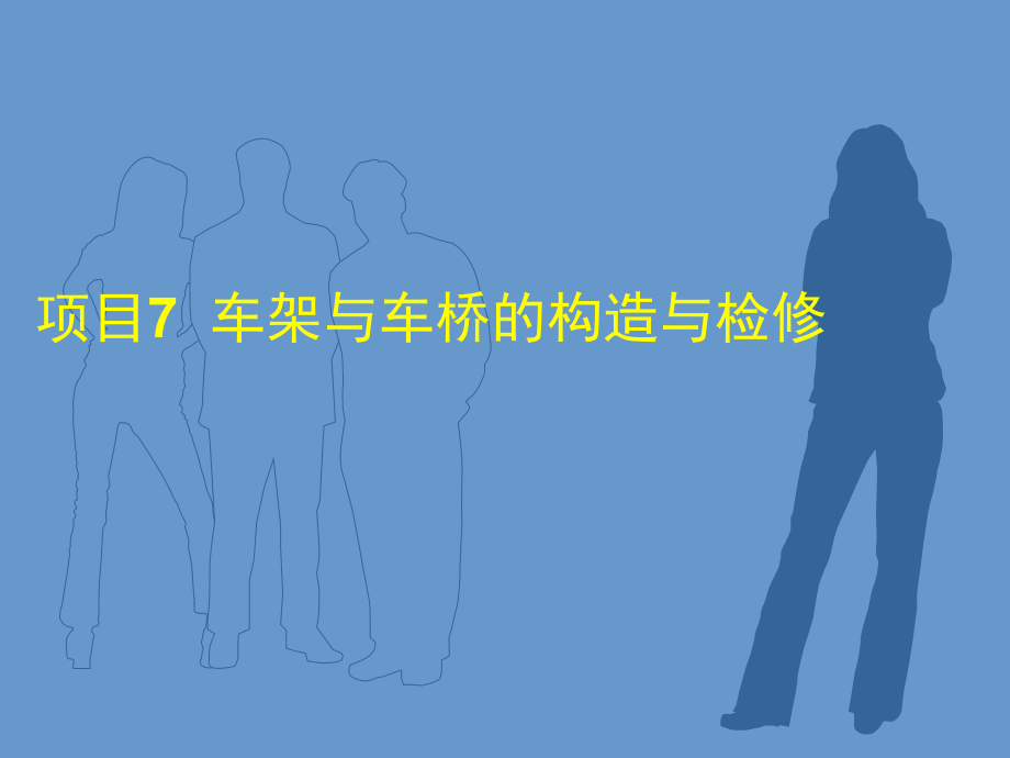 项目7车架与车桥的构造与检修讲义教材_第1页