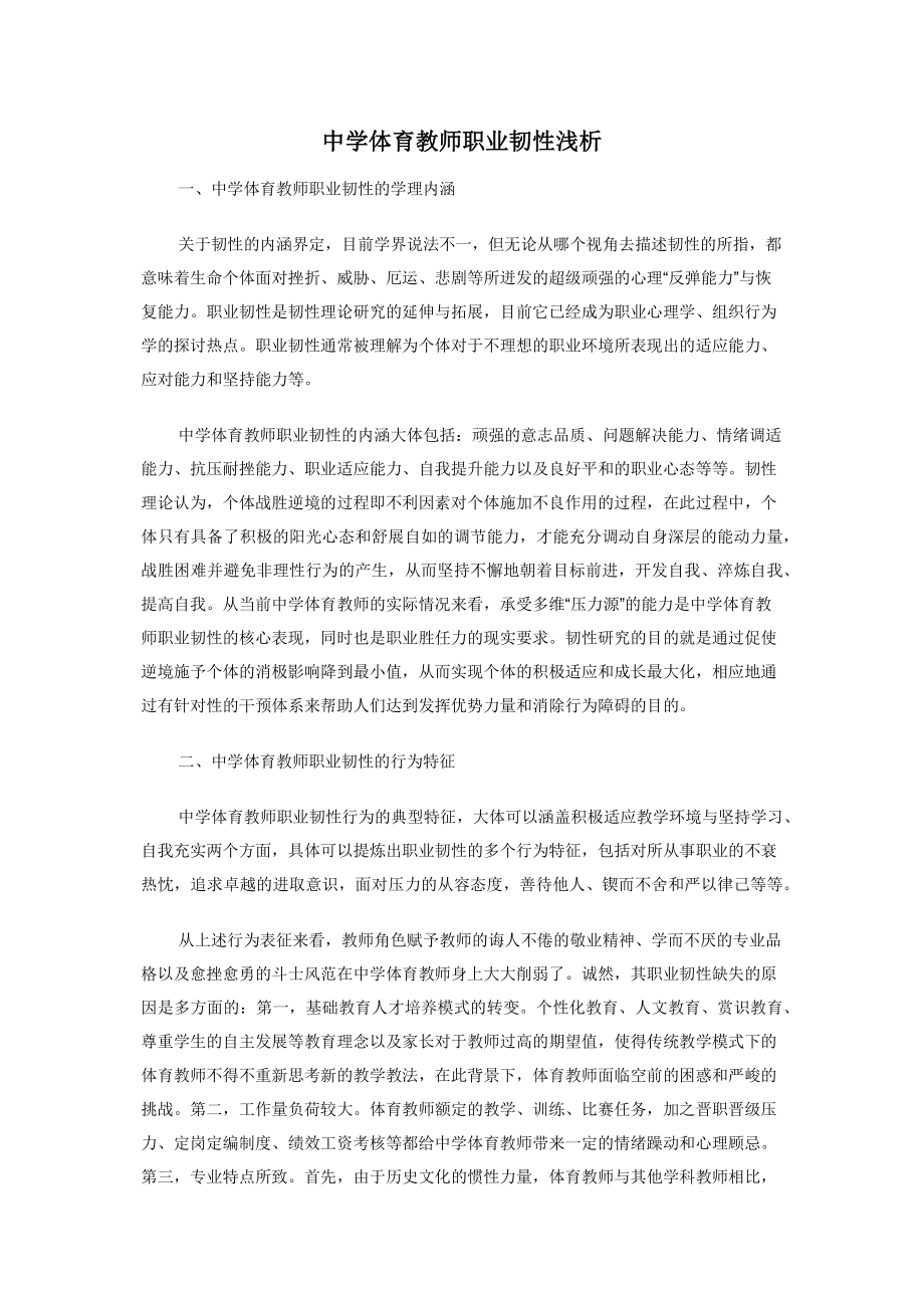 2022年中学体育教师职业韧性浅析新编_第1页