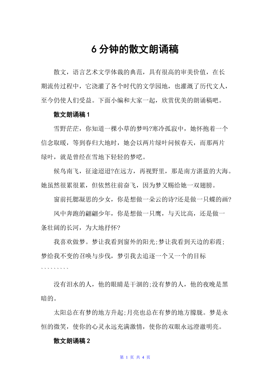 6分钟的散文朗诵稿（朗诵稿）_第1页