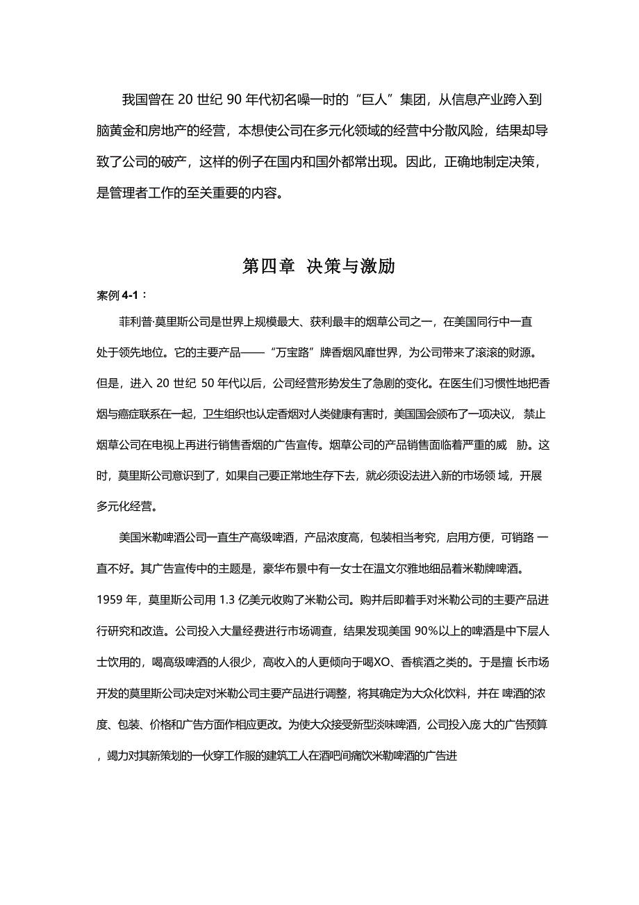 北京化工大学 管理学 电子教案第4章 决策与激励_第1页