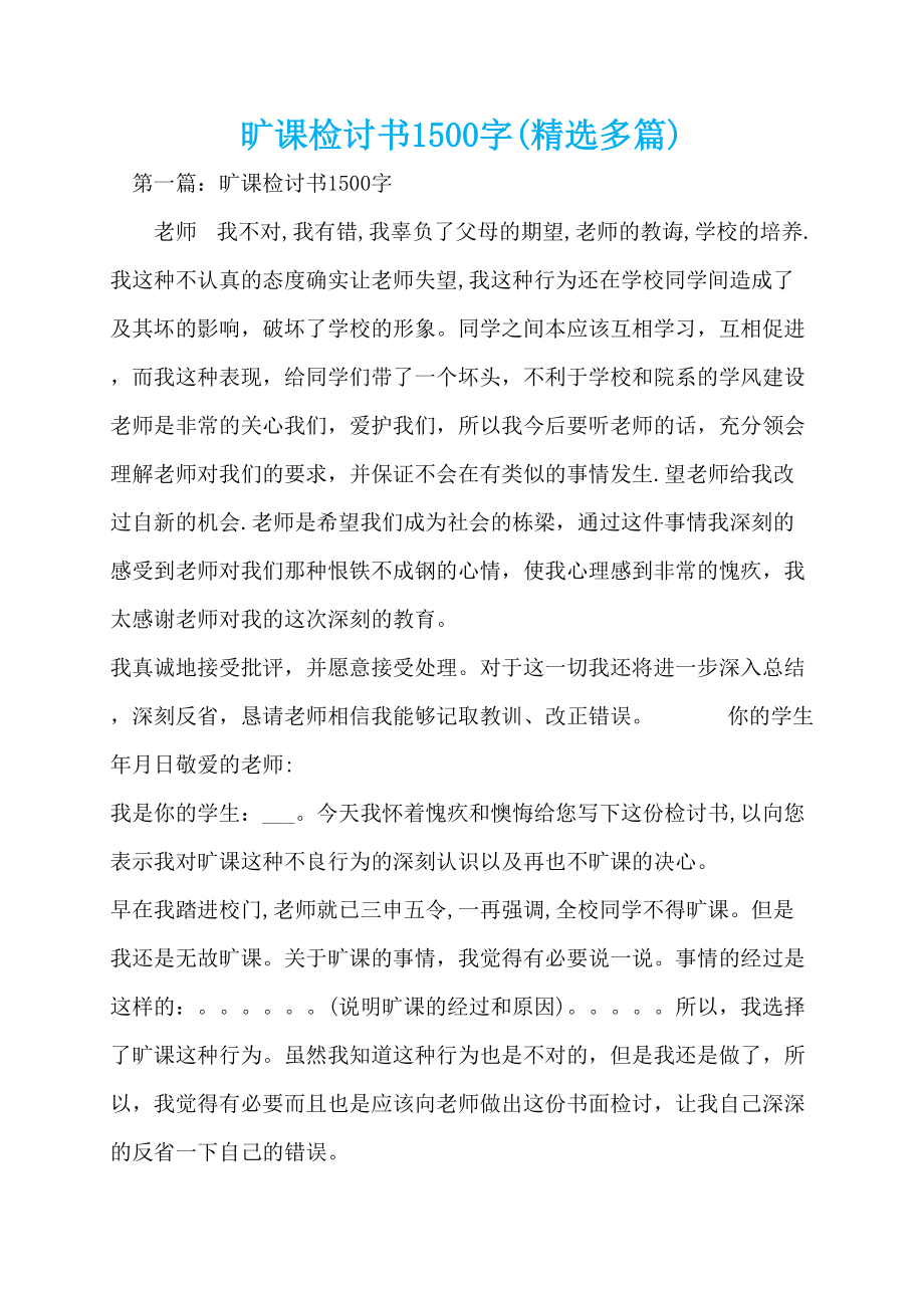 旷课检讨书1500字(精选多篇)_第1页