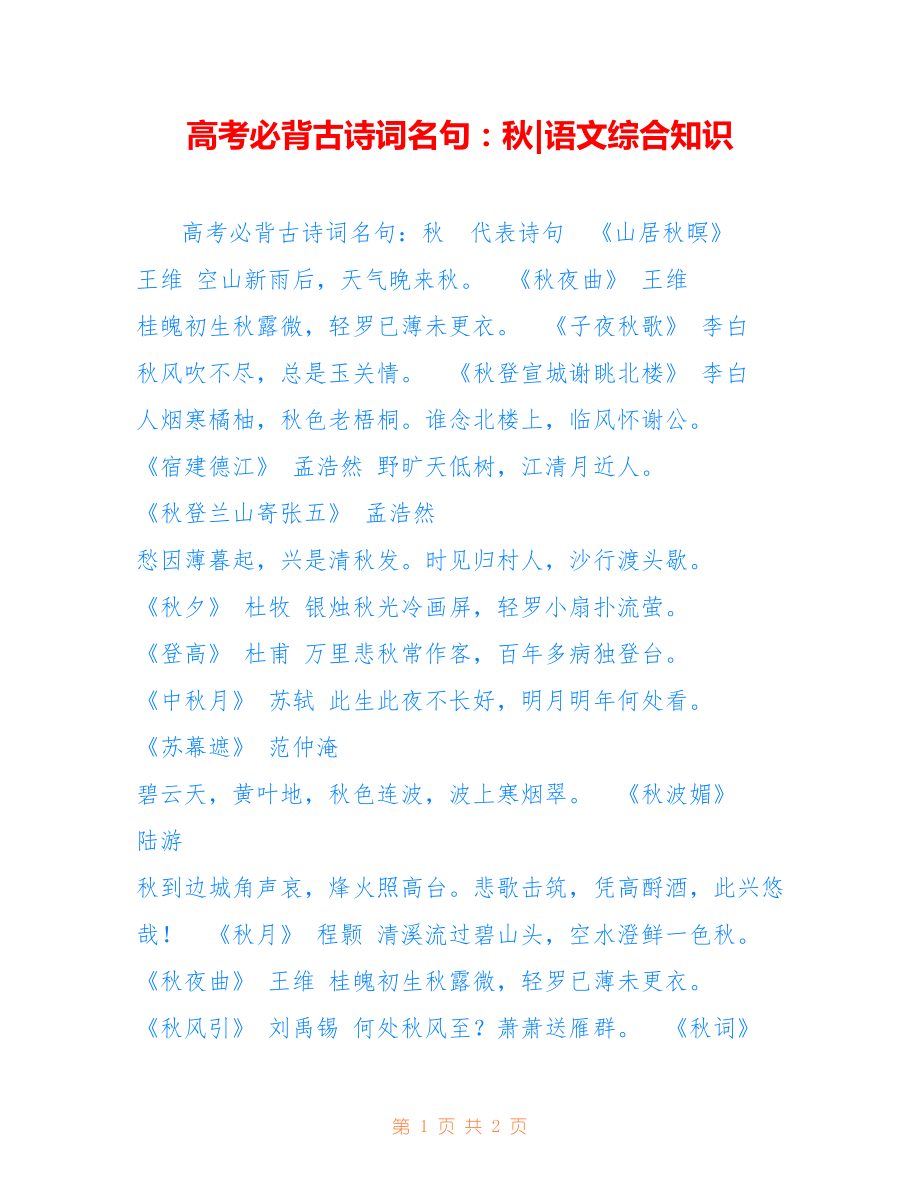 高考必背古诗词名句：秋-语文综合知识_第1页