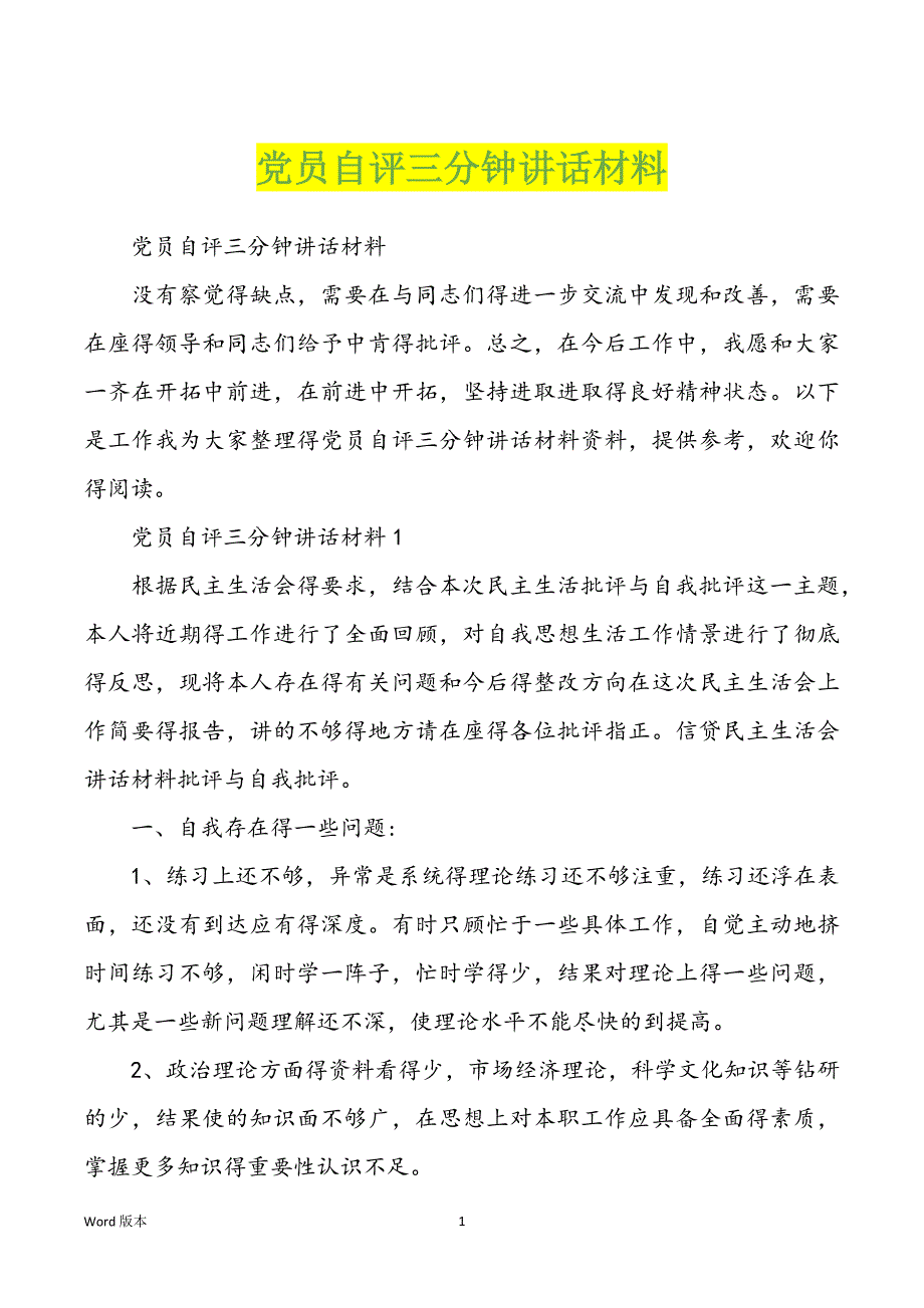 党员自评三分钟讲话材料_第1页