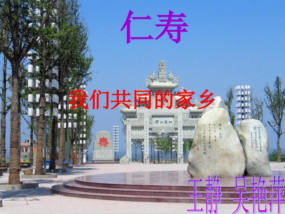仁寿——我们共同的家乡讲义资料_第1页