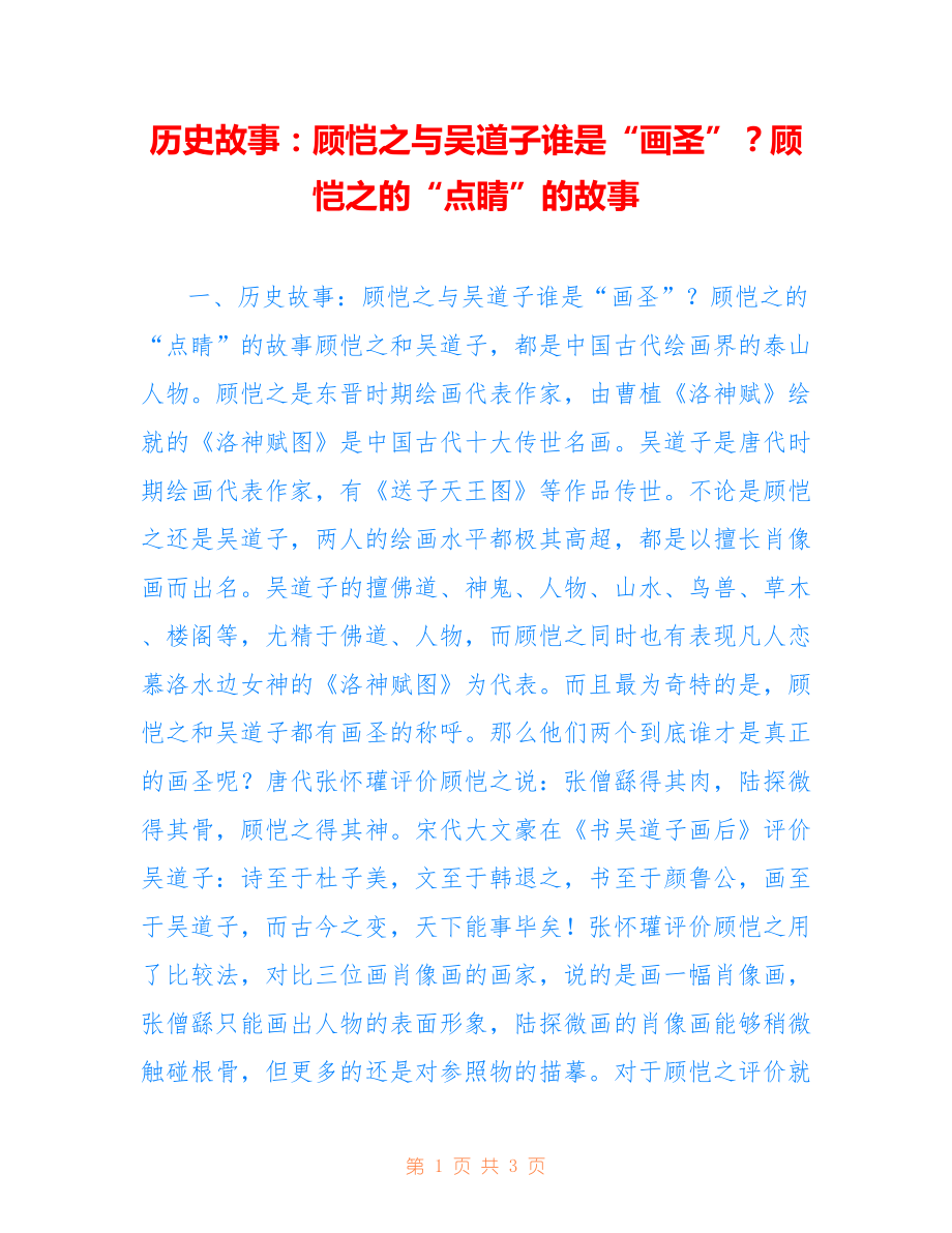 历史故事：顾恺之与吴道子谁是“画圣”？顾恺之的“点睛”的故事_第1页
