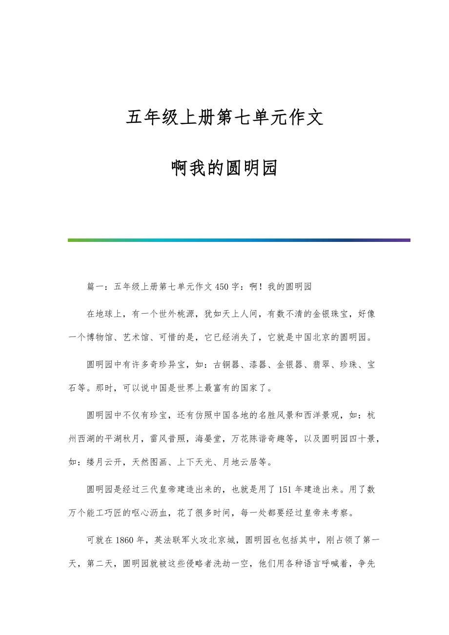 五年级上册第七单元作文：啊我的圆明园_第1页