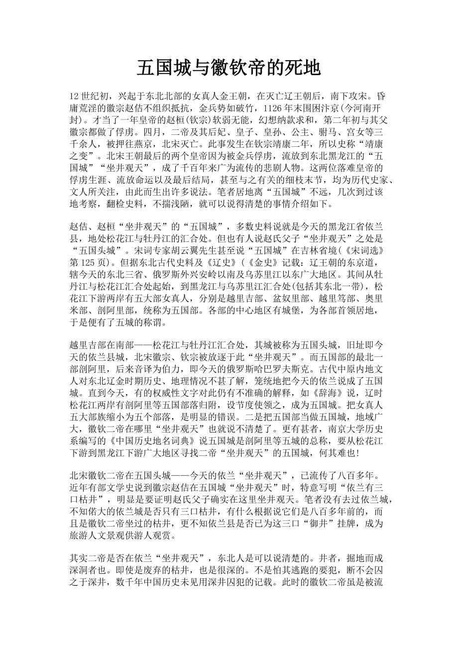 2022年五国城与徽钦帝的死地新编_第1页