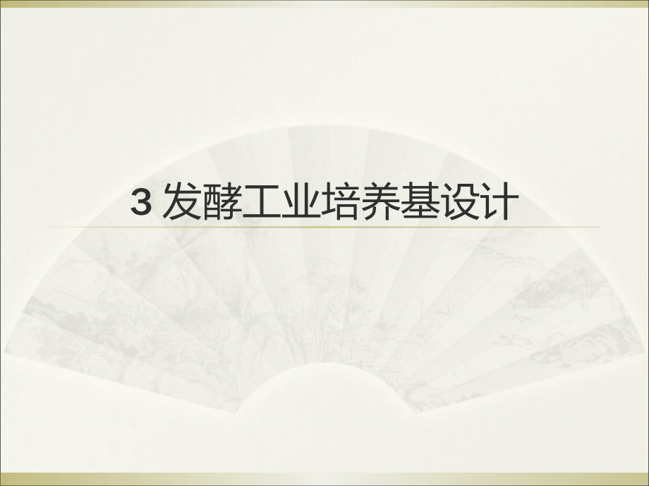 发酵工程第三章培养基v讲解学习_第1页