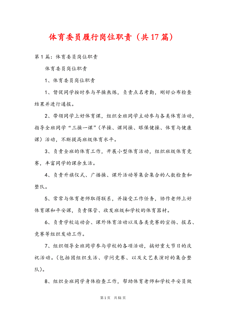 体育委员履行岗位职责（共17篇）_第1页