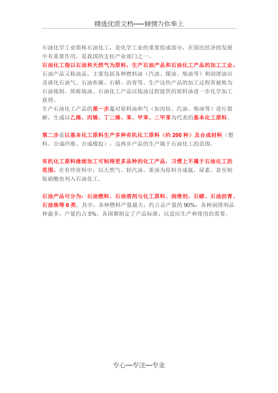 石化产业链介绍与分类(共6页)_第1页
