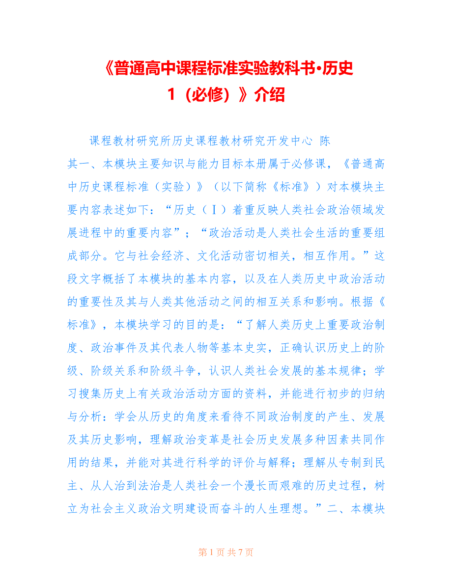 《普通高中课程标准实验教科书·历史 1（必修）》介绍_第1页