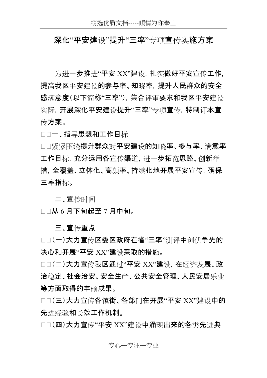 深化“平安建设”提升“三率”专项宣传实施方案(共4页)_第1页