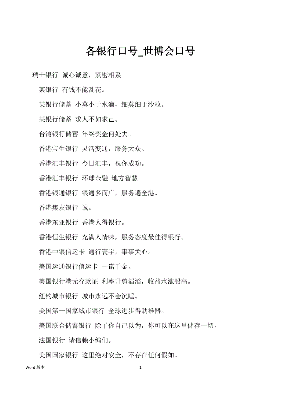 各银行口号_世博会口号_第1页