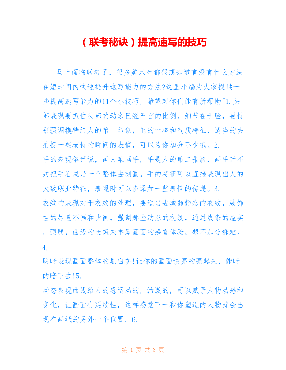 （联考秘诀）提高速写的技巧_第1页