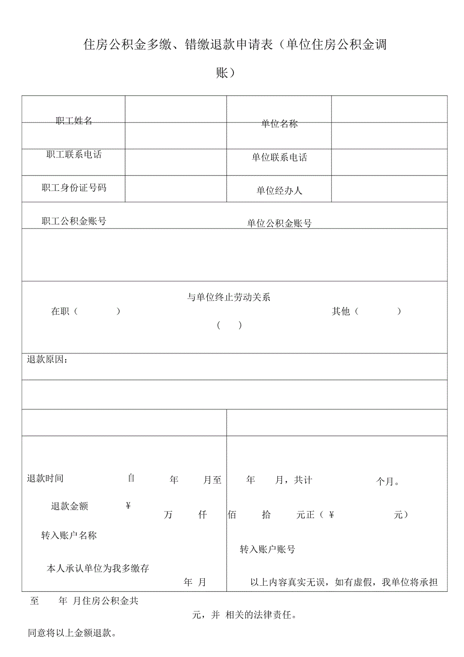 住房公积金多缴、错缴退款申请表(单位住房公积金调账)_第1页