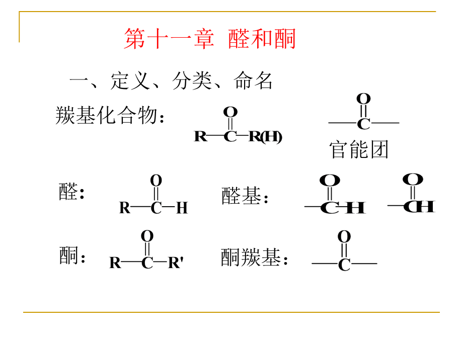 化学第十一章醛和酮讲义教材_第1页