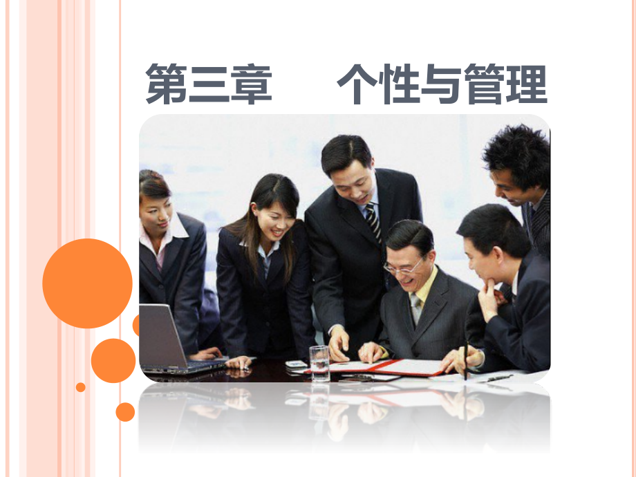 第三章个性与管理管理心理学教学文稿_第1页